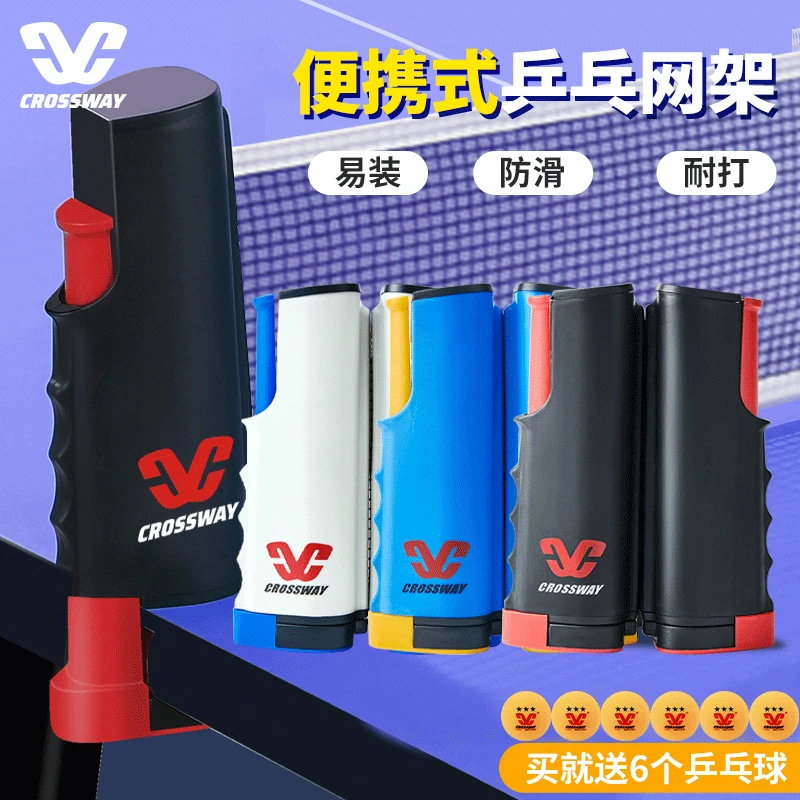 克洛斯威乒乓球网便携式自由伸缩含网布室内室外通用球桌中间网架