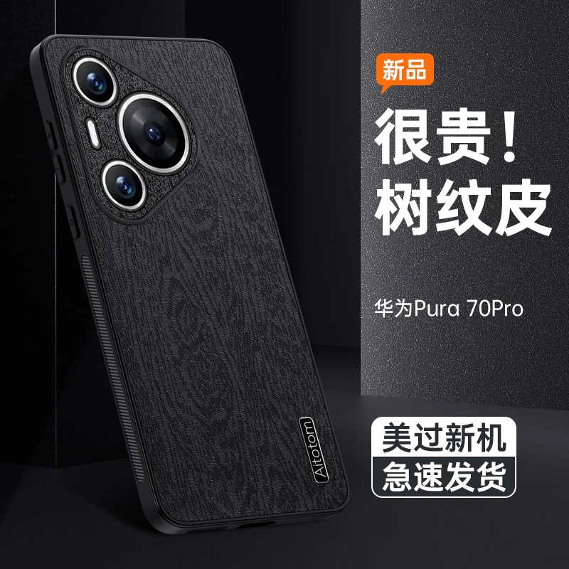 适用华为pura70手机壳新款磨砂树纹pure70pro保护套p70po