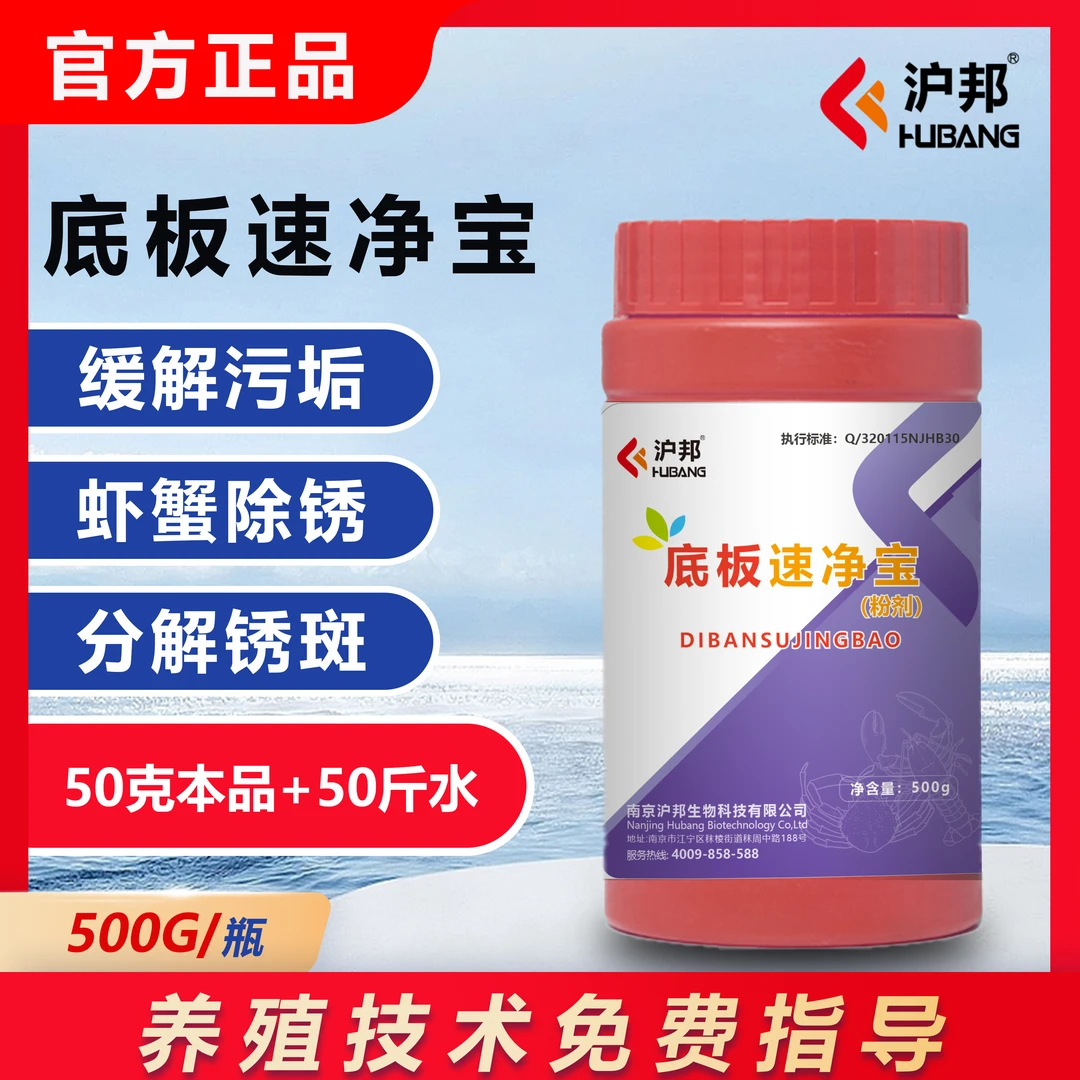 沪邦底板速净宝粉剂鱼虾蟹养殖缓解黑锈黑斑产品青背金爪提亮体色
