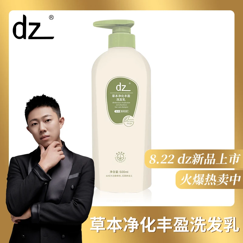 DZ草本净化丰盈洗发乳（发二）
