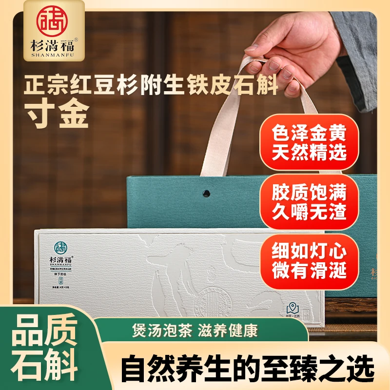 正宗红豆杉铁皮石斛林下优级寸金种植精选饱满胶多渣少营养滋补