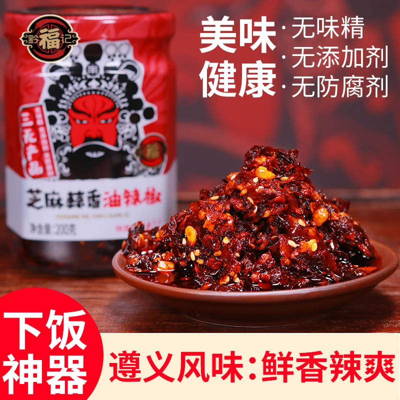 黔福记无添加辣椒酱 三无系列 芝麻蒜香油辣椒农村