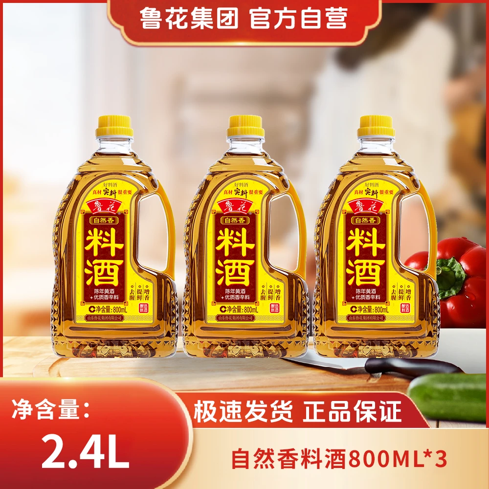 鲁花【金秋好礼】零添加陈酿料酒800ml*3酿造料酒调味去腥提鲜增香