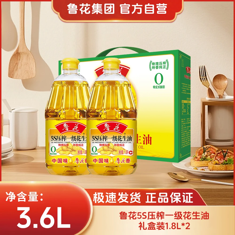 鲁花【春季特惠】5S压榨一级花生油1.8L*2礼盒装特香纯正营养食用油
