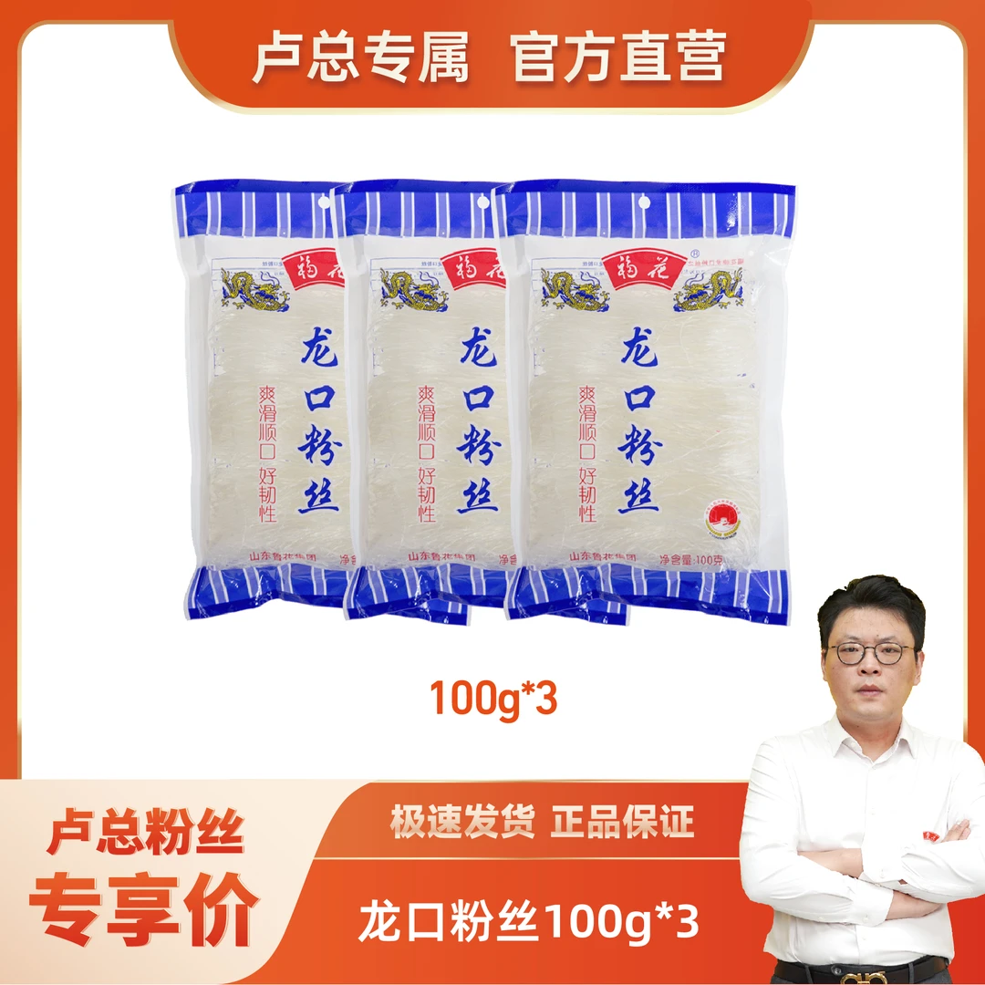 福花 【卢总专属福利】正宗龙口粉丝100g*3 包绿豆豌豆凉拌蒜蓉烧烤