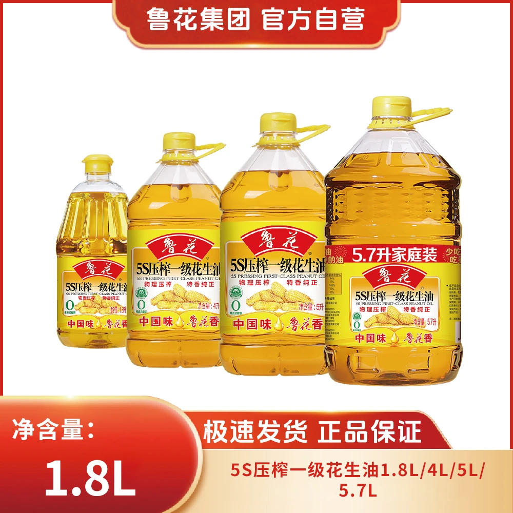 鲁花【直营】5s一级压榨花生油1.8L/4L/5L/5.7L 家用食用油纯正营养