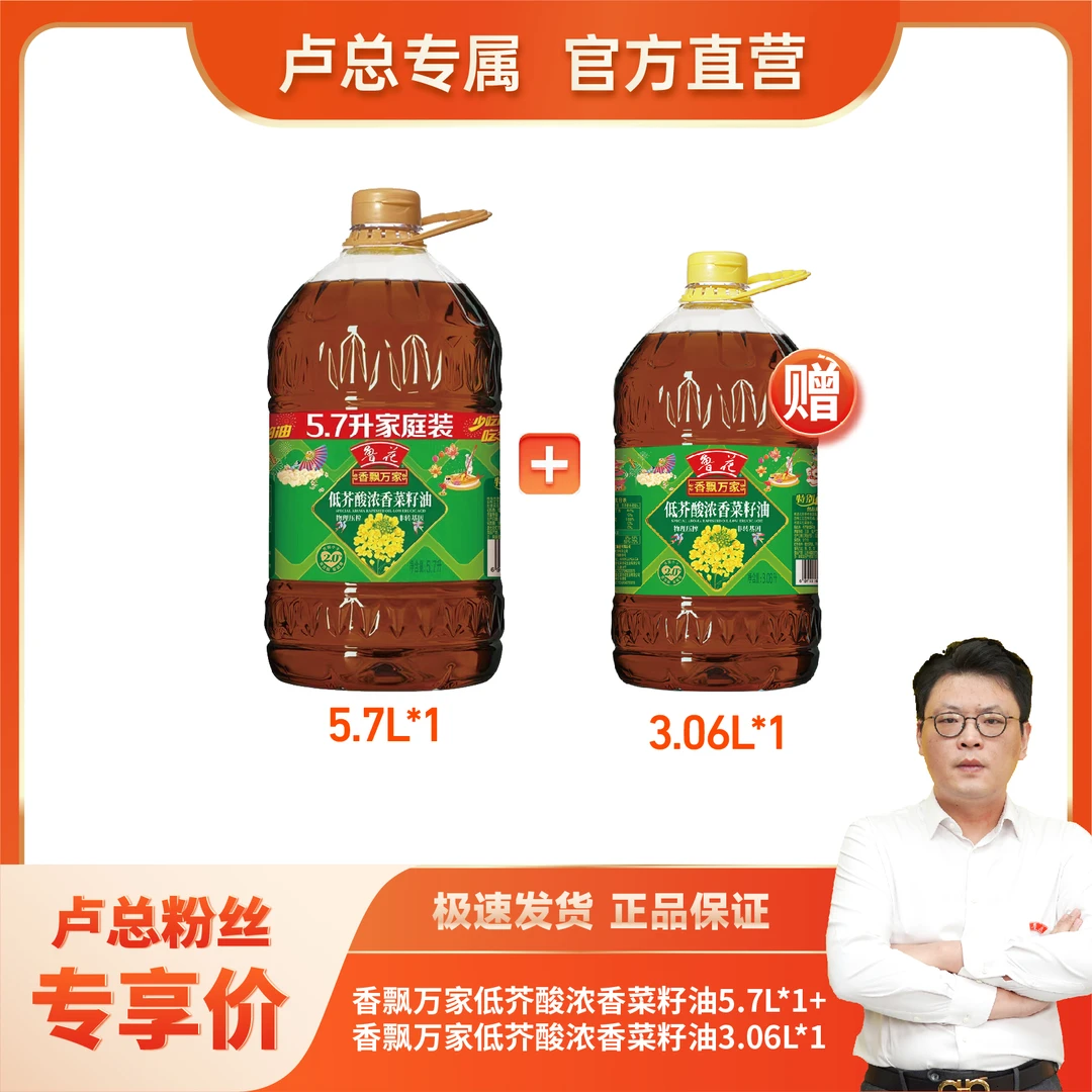 鲁花【直营】5.7L香飘万家低芥酸浓香菜籽油送3.06L菜籽油