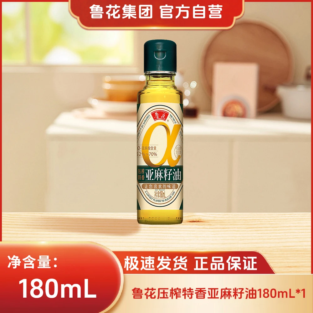 鲁花【直营】亚麻籽油180ml压榨特香亚麻籽油食用油去苦留香醇香