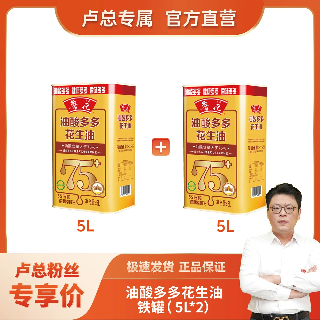鲁花【直营】5L*2桶油酸多多铁桶花生油油酸含量＞75%营养炒菜香