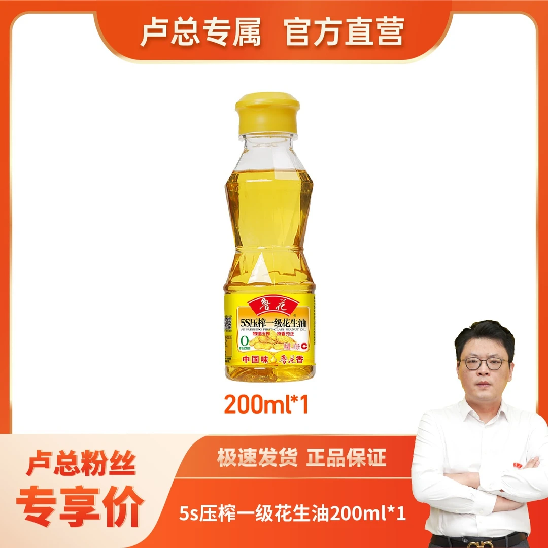 【直营】5S压榨一级花生油200ml食用油物理压榨小瓶装纯正