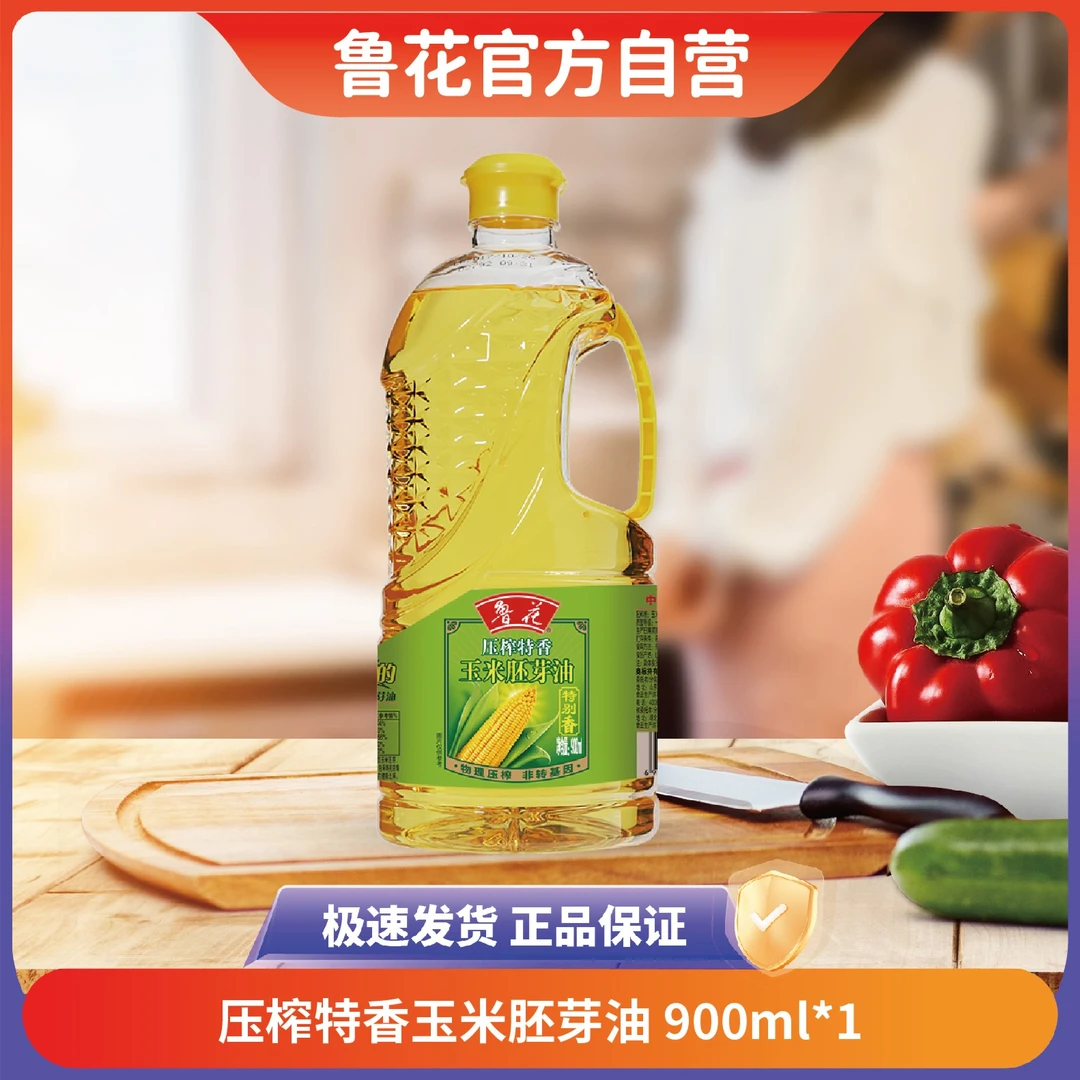 鲁花【粉丝专享】玉米胚芽油900ml物理压榨烘焙营养炒菜香非转基因