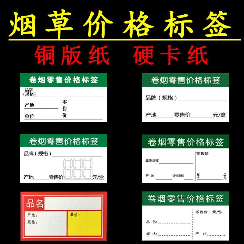 【贴纸标签】烟价格标签烟价标签烟价签标价牌标价签烟的价格签纸