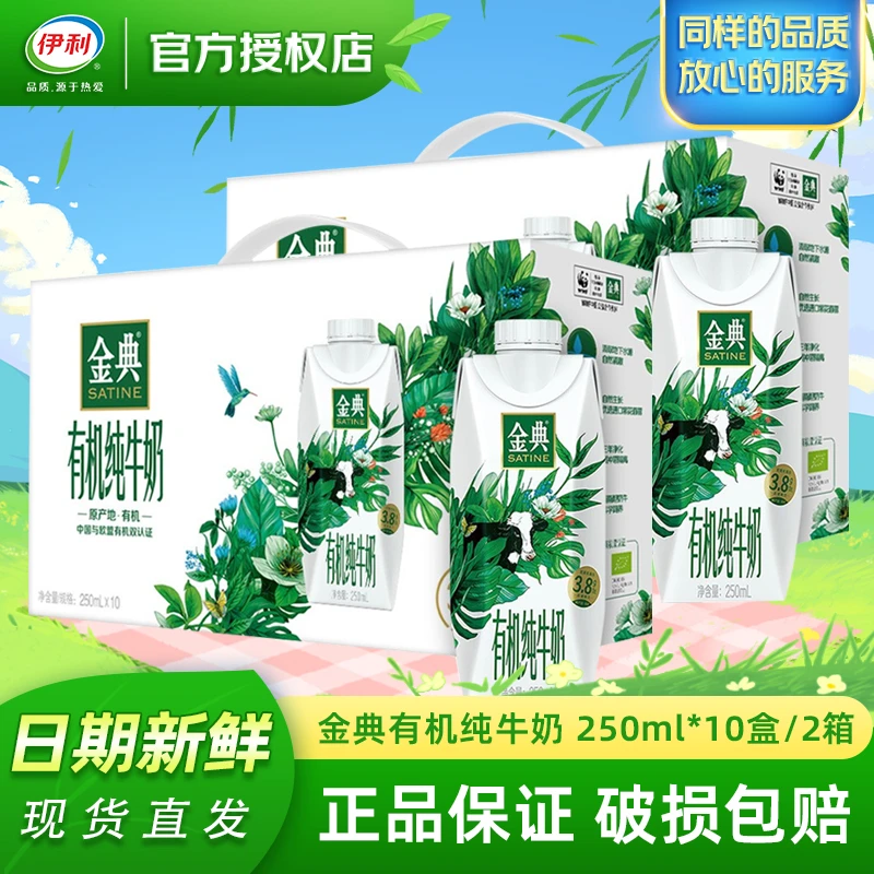 【2箱】11月伊利金典有机梦幻盖纯牛奶250ml*10盒 礼盒装