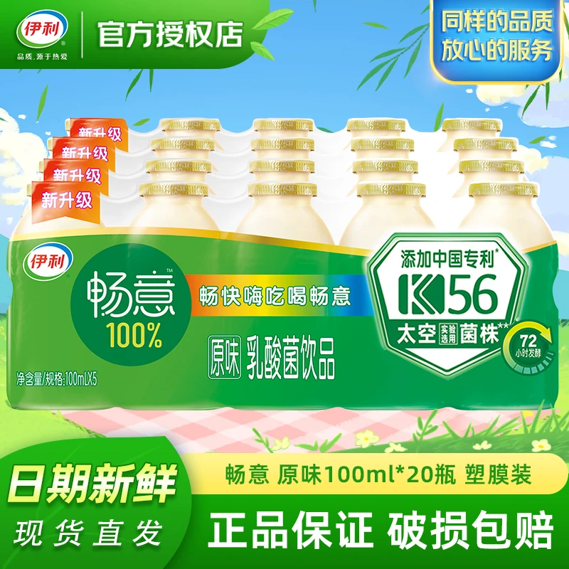 伊利 【1月产】畅意100ml*20瓶100%乳酸菌饮品原味 塑膜装