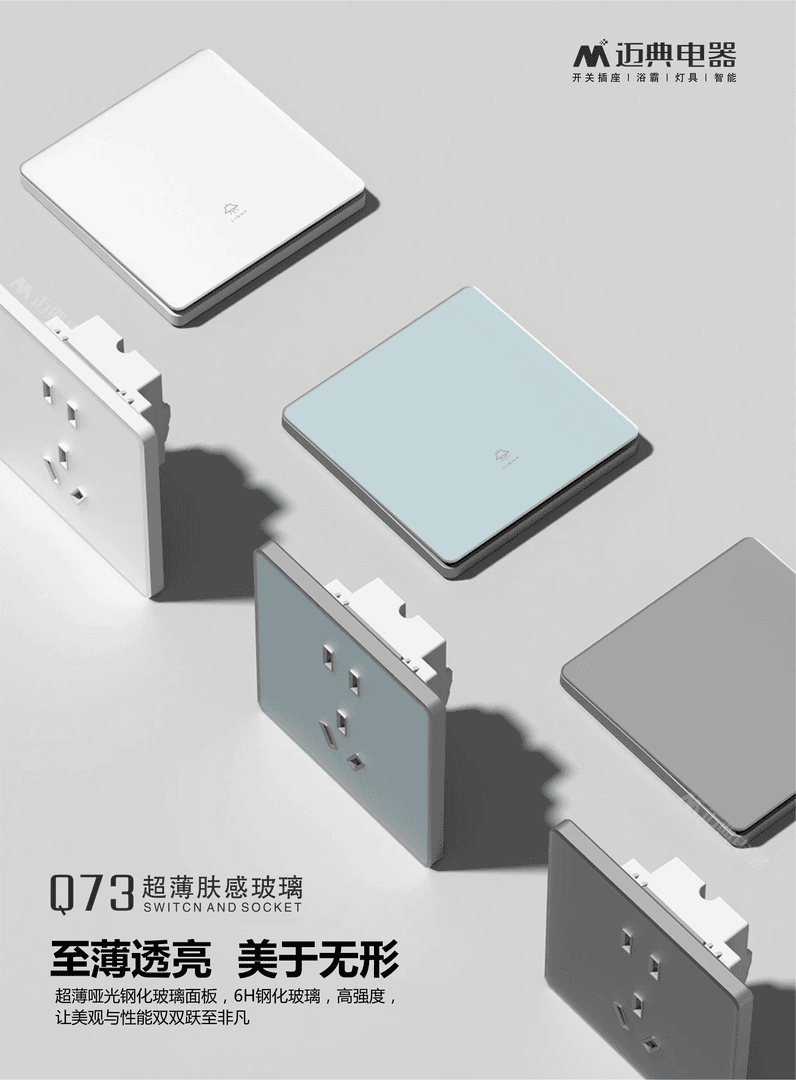 maidian/迈典Q73超薄钢化肤感玻璃大功率开关插座明装暗装通用
