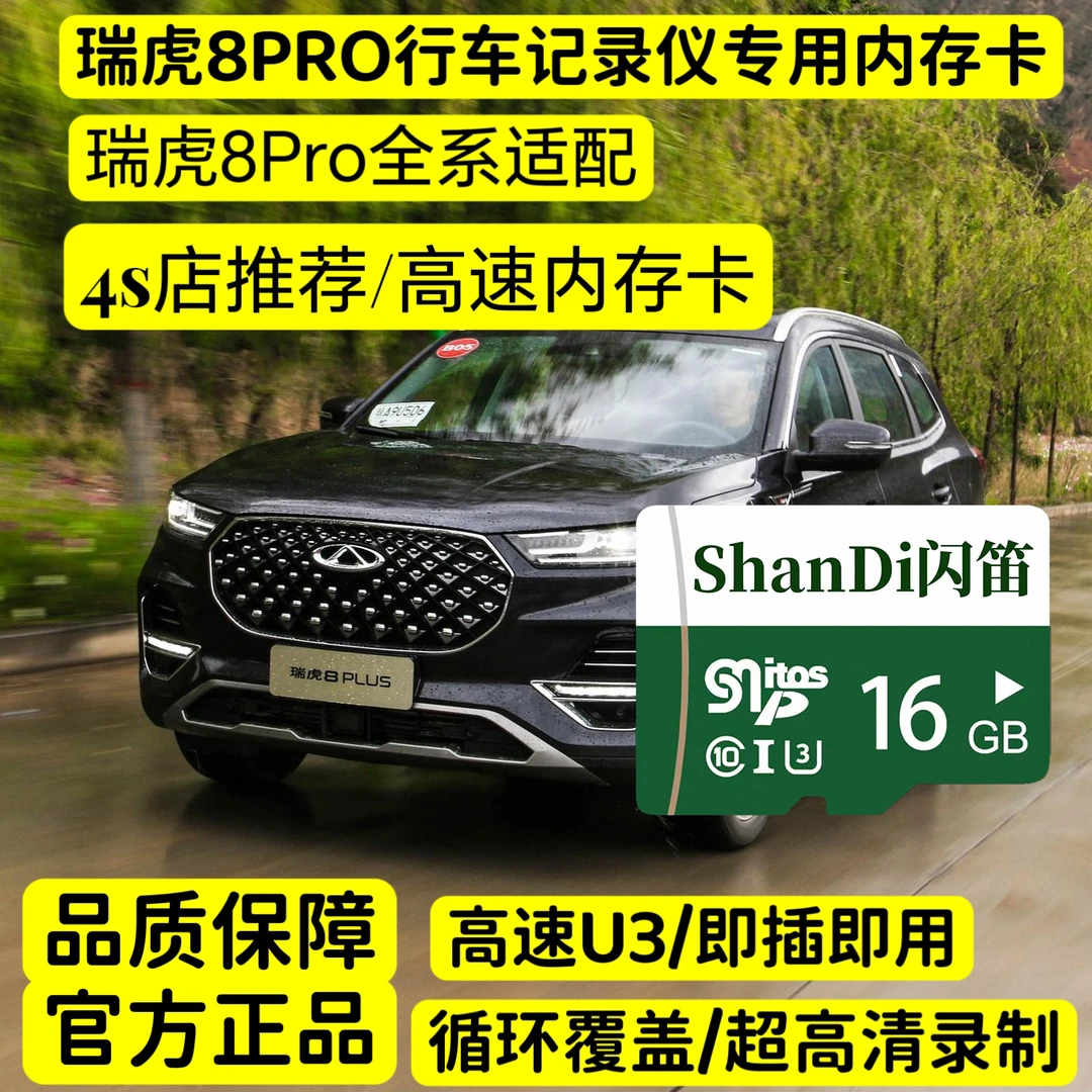 瑞虎8pro行车记录仪专用高速内存卡8pro冠军版巅峰全系适配TF高清