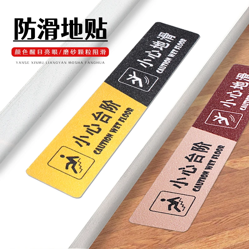 警示防滑地贴小心台阶PVC磨砂地面楼梯小心地滑 耐磨防摔提示贴纸