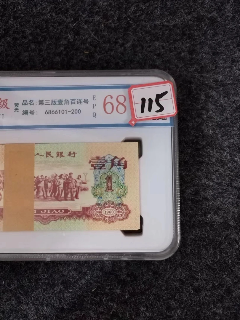 编号115三版币壹角百连号退市币