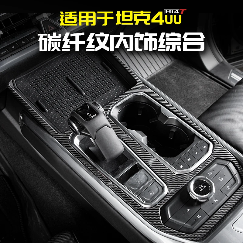 适用坦克400Hi4t碳纤中控排挡面板框门碗贴升降车内饰专用品改装