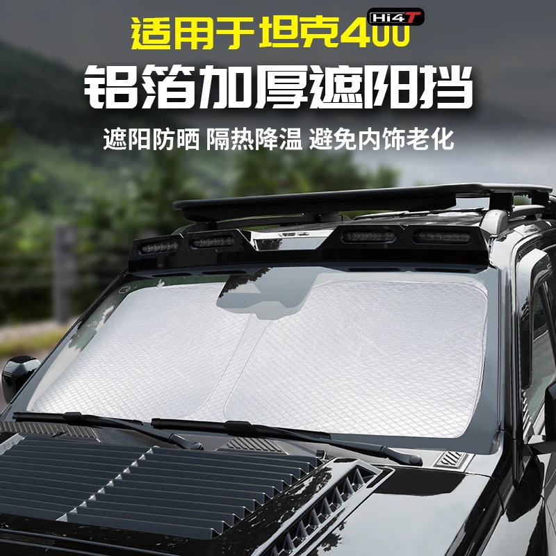 适用坦克400Hi4t铝箔加厚隔热防晒挡板专用遮阳光帘前窗玻璃改装