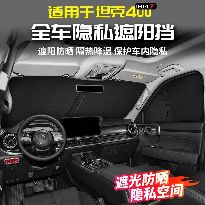 适用于坦克400Hi4t隐私遮阳光挡板隔热防晒车内专用改装配件套件