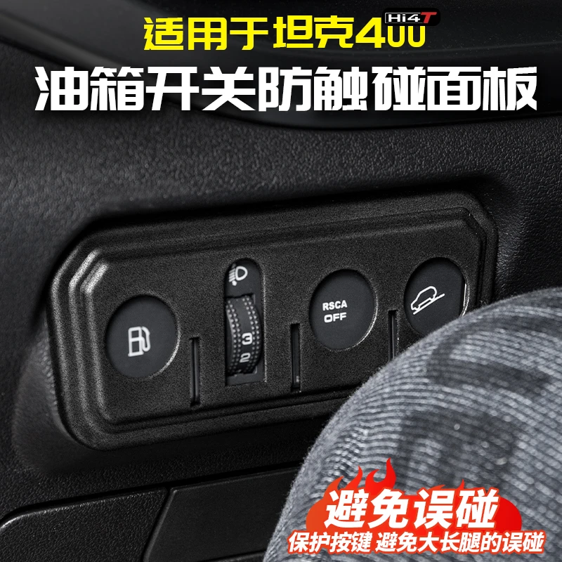 适用坦克400Hi4t油箱开关防触碰面板专用品改装配件套件车内饰贴