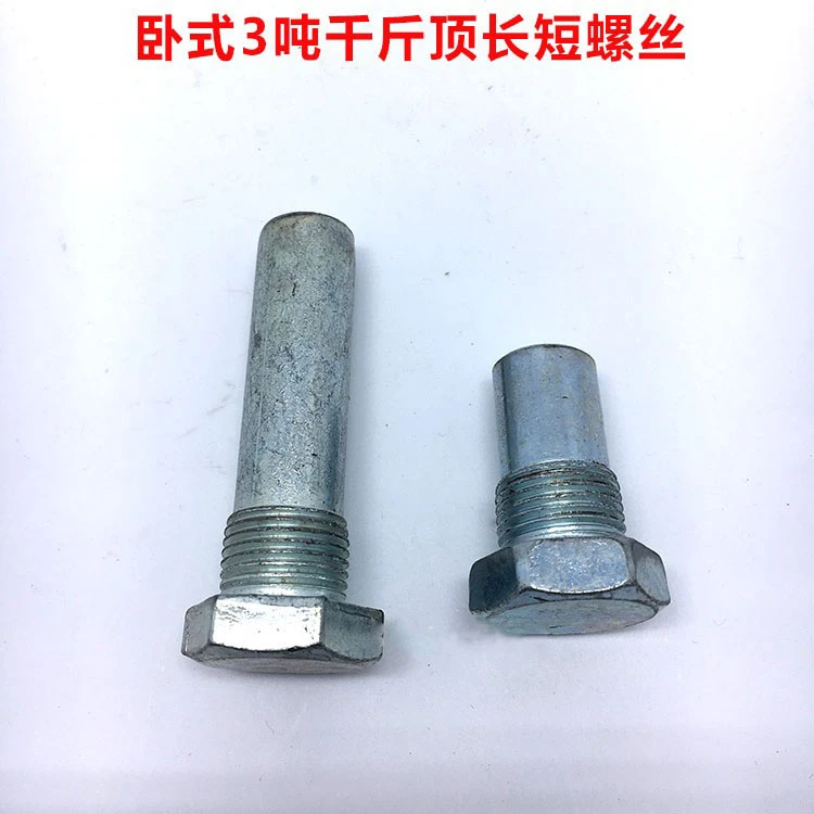 3吨卧式千斤顶压板螺丝长短螺丝弹簧大螺丝活动螺丝千斤顶修配件