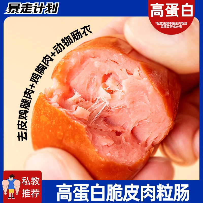 暴走计划低脂肪鸡肉肠脆皮肉粒肠肉枣肠鸡胸肉肠健身代餐食品零食