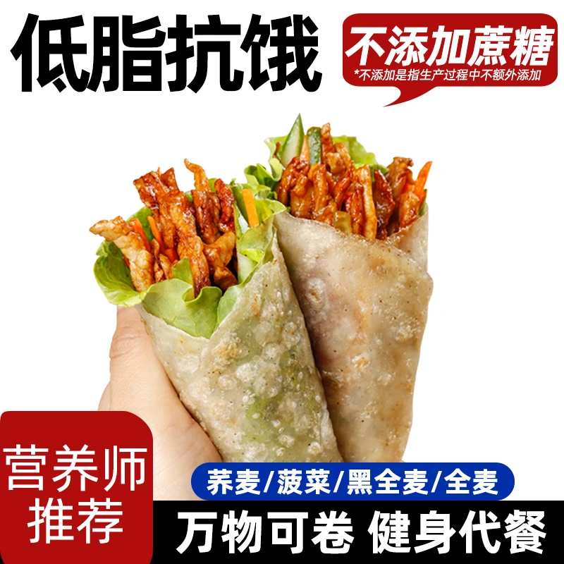 【低价特卖】暴走计划全麦卷饼荞麦低脂肪减0手抓饼饼皮早餐代餐