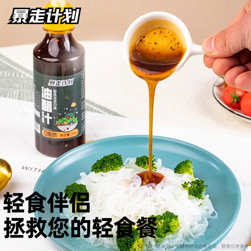 暴走计划0脂肪油醋汁沙拉汁酱蔬菜拌汁凉菜无蔗糖酱料汁蘸酱轻食