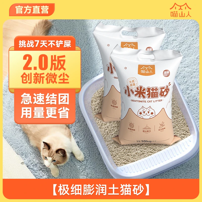 喵山人小米猫砂膨润土小颗粒低粉尘猫砂除臭防臭包邮20斤装矿砂