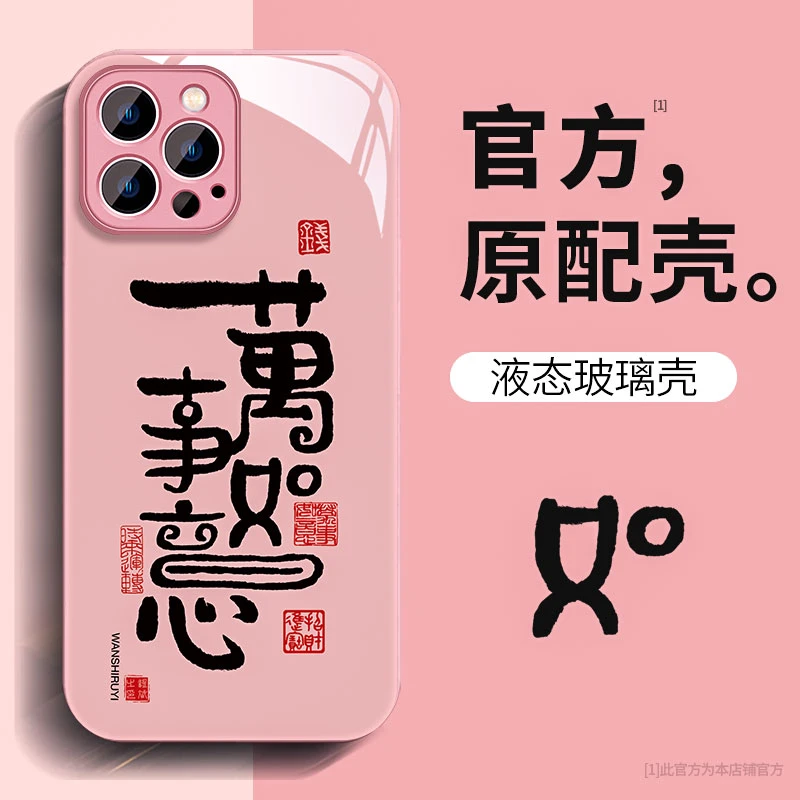 适用苹果华为vivo女款oppo小米iphone15promax万事如意新手机壳