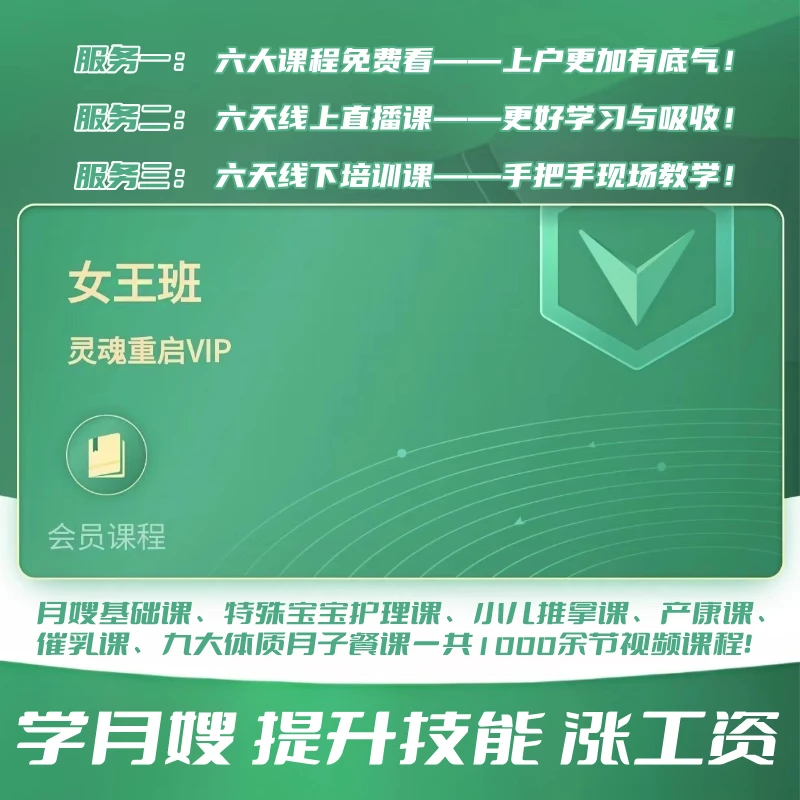 灵魂重启【女王班】VIP卡（学月嫂、提升技能、涨工资）
