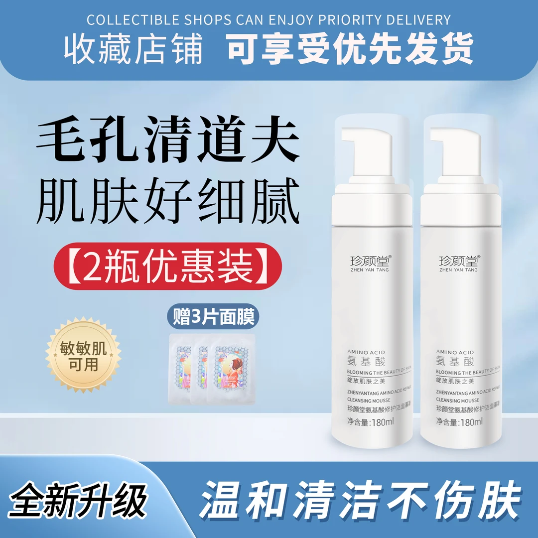 【懒人清洁 细腻毛孔】珍颜堂氨基酸洁面慕斯180ml