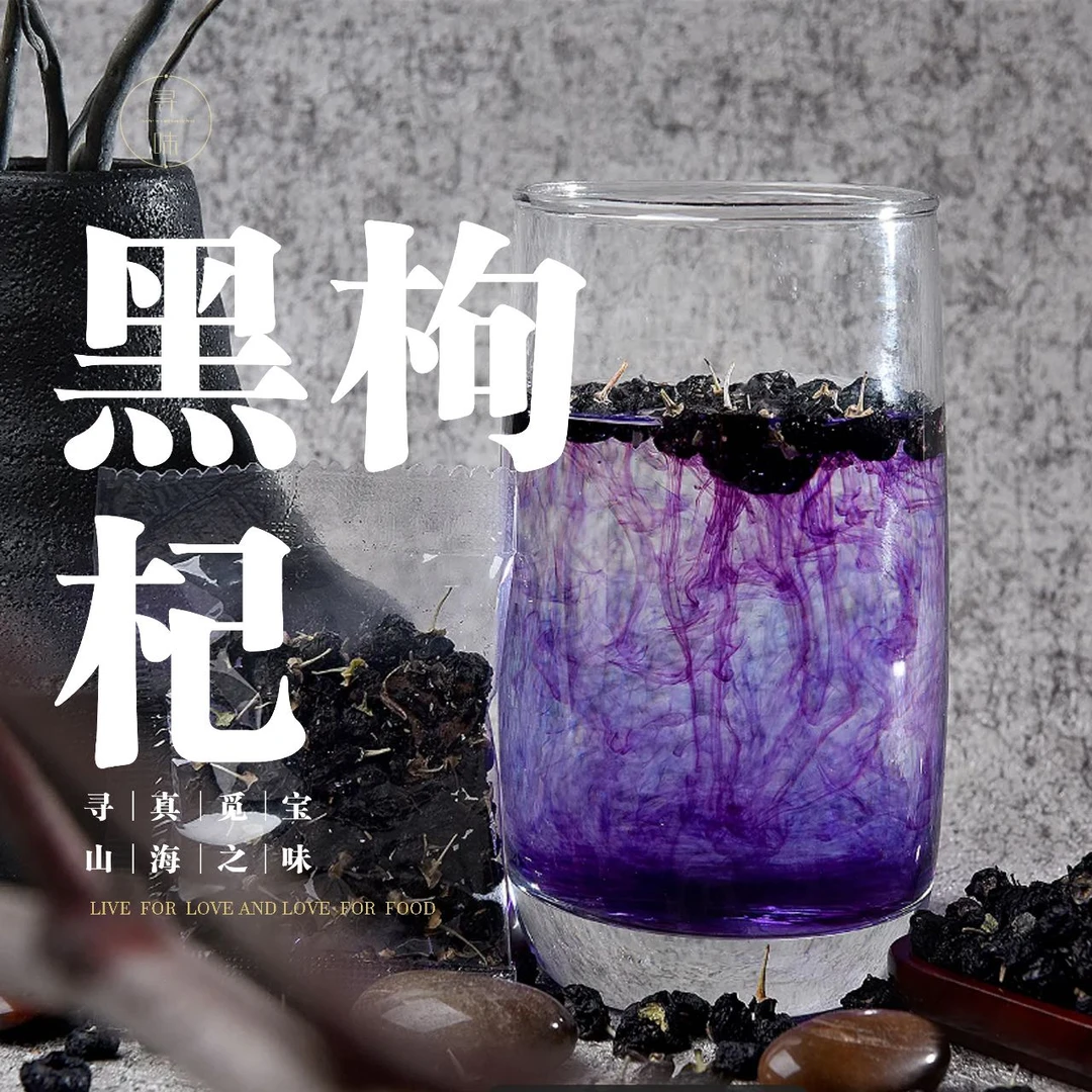 寻味丝路 新疆野外生黑枸杞罗布泊黑枸杞非青海黑枸杞100克/罐