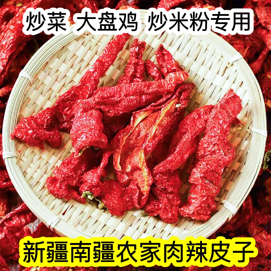 【柠檬可乐专属】安集海辣皮子焉耆辣皮子250克/袋新疆直发
