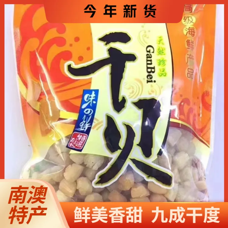 干贝瑶柱潮汕南澳元贝九成淡干煲粥煲汤海鲜干货特产批发大特大
