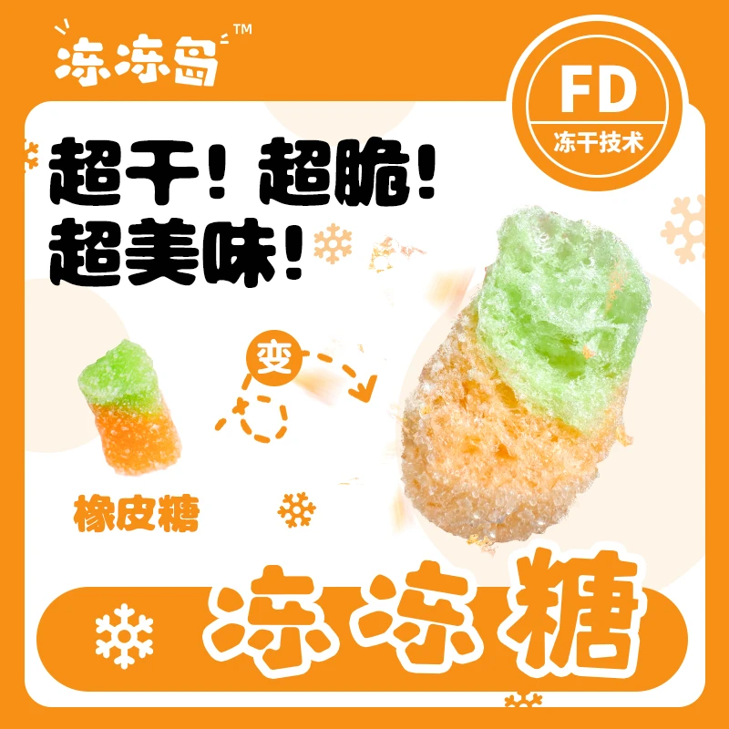 冻冻岛 冻冻糖冻干水果软糖冻干橡皮糖网红糖果年货新奇糖果