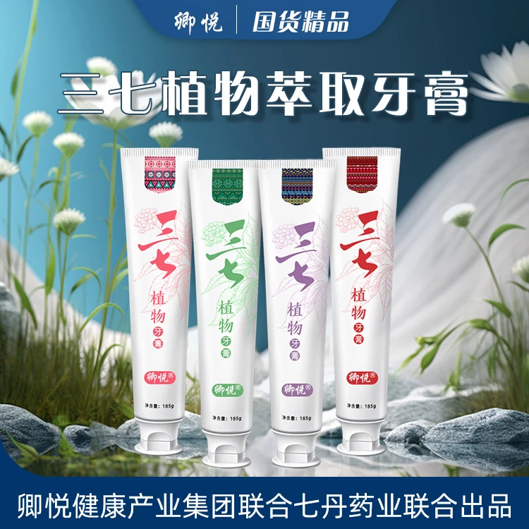 卿悦三七植物牙膏植物萃取