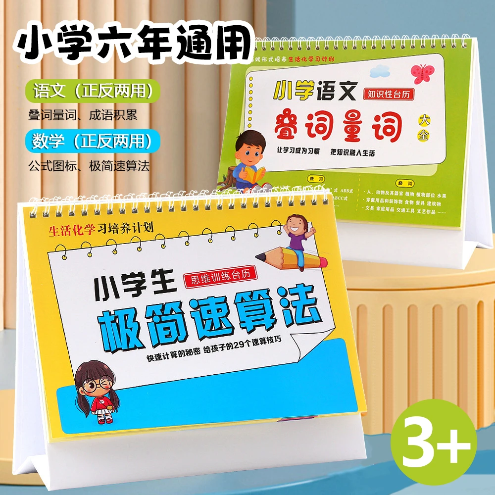 小学数学公式图表大全卡片小学生思维训练极简速算法台历学习手册商品图