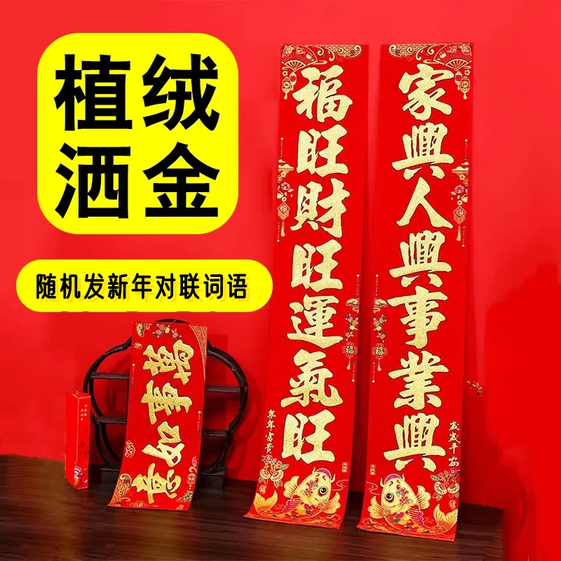2025年春节高档植绒对联洒金粉款春联家用大门通用对联
