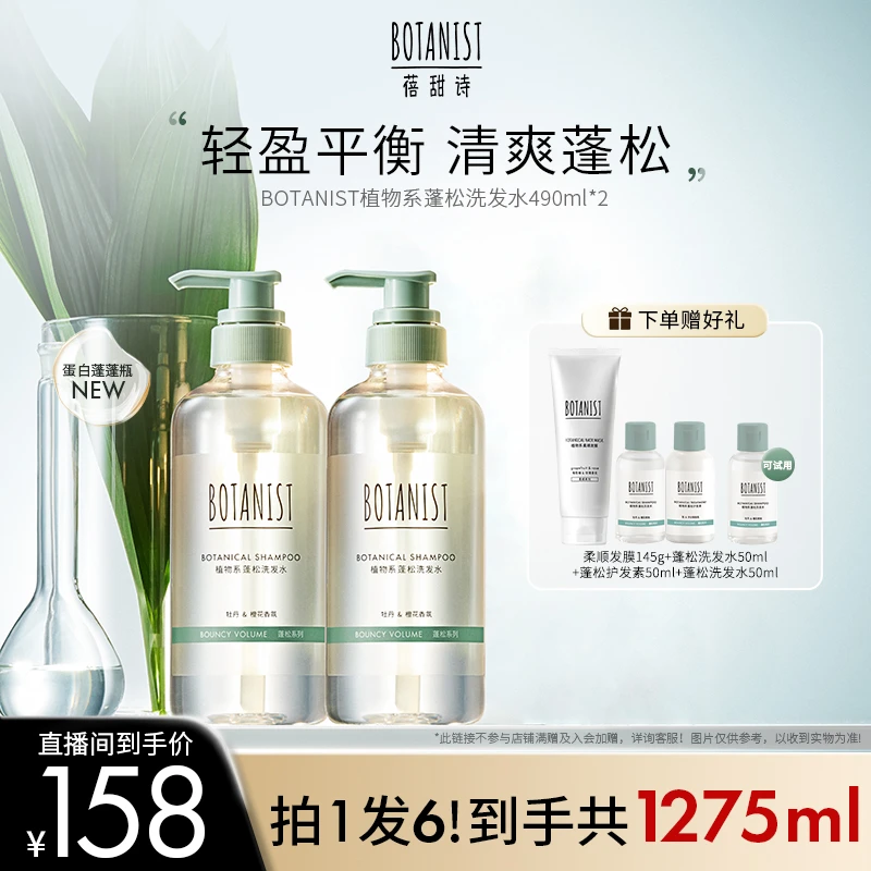 蓓甜诗BOTANIST植物学家蓬松洗发水清洁控油芳香洗发露女男士学生