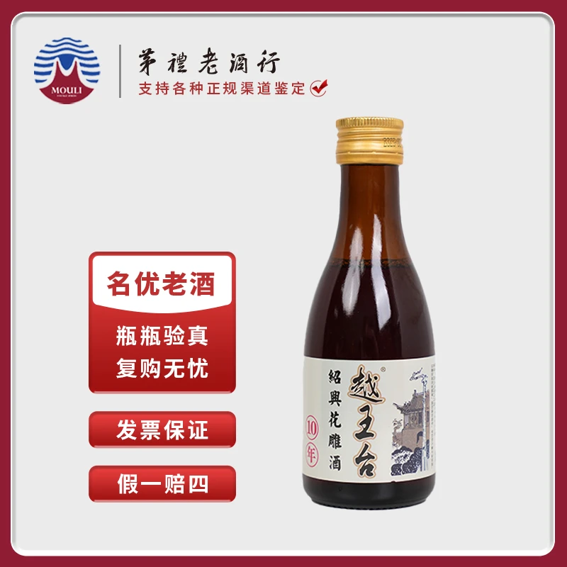 越王台绍兴花雕酒纯粮酿造黄酒清爽香酒手工十年陈酿180ml单瓶装