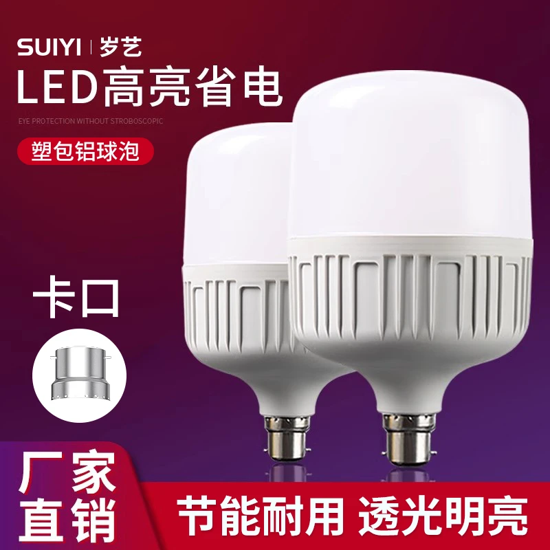 岁艺LED灯泡老式B22卡口插口式大功率节能灯家用超亮工地led正品