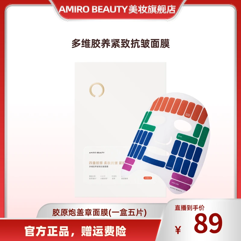AMIRO BEAUTY多维胶养紧致抗皱面膜 盖章面膜