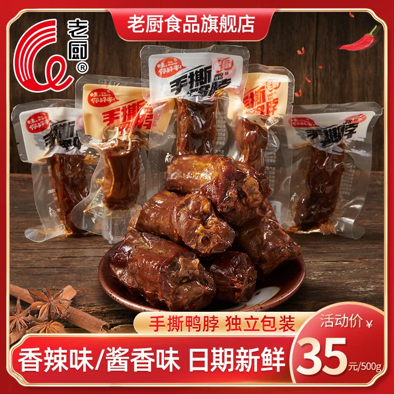 老厨鲜卤鸭脖肉类卤制熟食即食休闲鲜香办公室追剧零食小吃鸭脖子