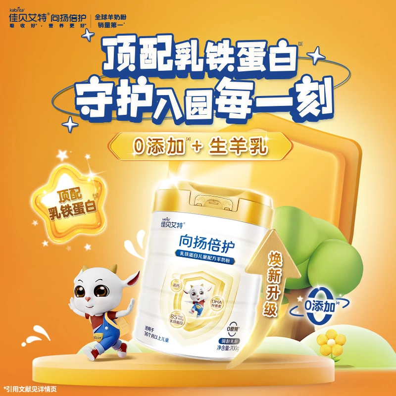 4段【达人专属】佳贝艾特向扬倍护婴幼儿羊奶粉700g