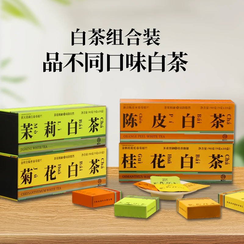 福鼎白茶陈皮白茶茉莉白茶桂花白茶菊花白茶组合礼盒送礼好茶