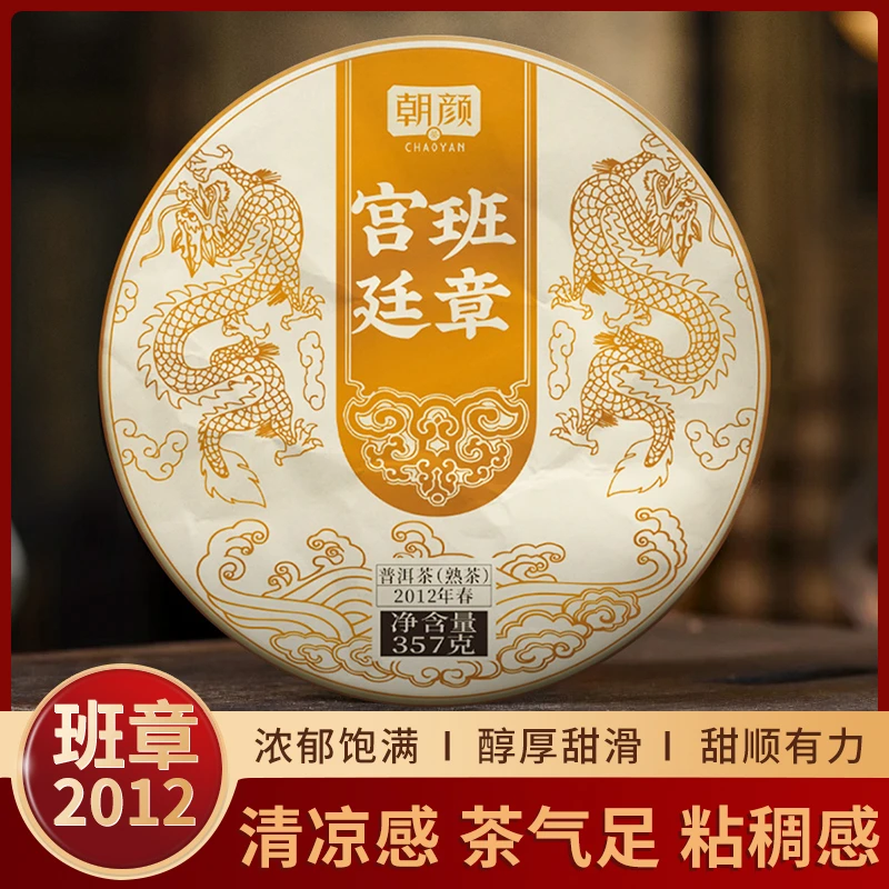 朝颜2012年班章大树春茶宫廷陈香甘香醇厚浓郁普洱茶熟茶送礼茶叶