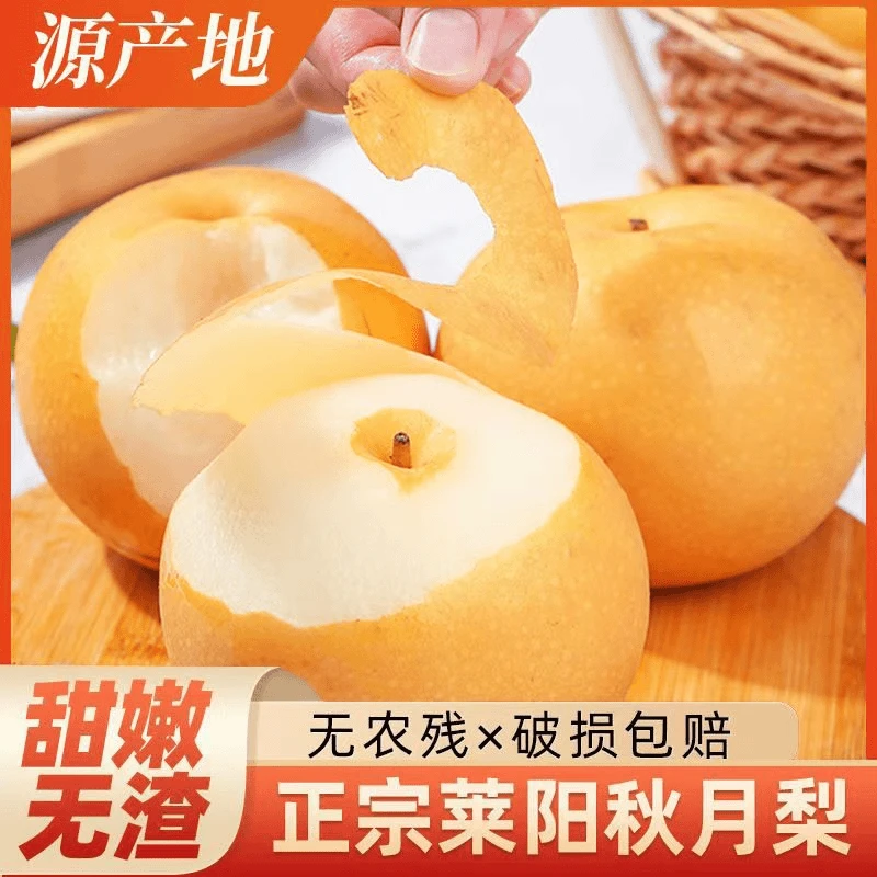 正宗山东烟台莱阳冰糖秋月梨带箱5斤新鲜现摘多汁酥脆汁水细腻